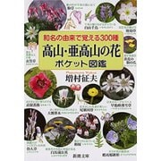和名の由来で覚える300種 高山・亜高山の花ポケット図鑑（新潮文庫）（新潮社） [電子書籍]