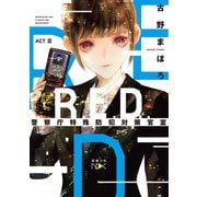 R.E.D. 警察庁特殊防犯対策官室 ACTIII（新潮文庫nex）（新潮社） [電子書籍]