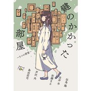 鍵のかかった部屋 5つの密室（新潮文庫nex）（新潮社） [電子書籍]