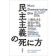 民主主義の死に方―二極化する政治が招く独裁への道―（新潮社） [電子書籍]