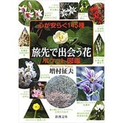 心が安らぐ145種 旅先で出会う花ポケット図鑑（新潮文庫）（新潮社） [電子書籍]