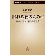 眠れぬ夜のために―1967-2018 五百余の言葉―（新潮新書）（新潮社） [電子書籍]