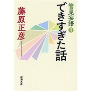管見妄語 できすぎた話（新潮文庫）（新潮社） [電子書籍]