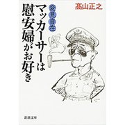 変見自在 マッカーサーは慰安婦がお好き（新潮文庫）（新潮社） [電子書籍]