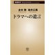 ドラマへの遺言（新潮新書）（新潮社） [電子書籍]
