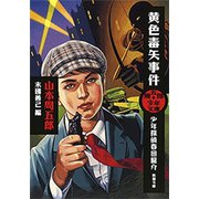 周五郎少年文庫 黄色毒矢事件―少年探偵春田龍介―（新潮文庫）（新潮社） [電子書籍]