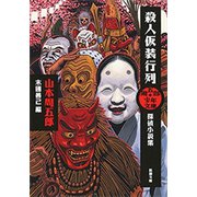 周五郎少年文庫 殺人仮装行列―探偵小説集―（新潮文庫）（新潮社） [電子書籍]