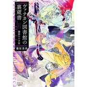 ヴァチカン図書館の裏蔵書―贖罪の十字架―（新潮文庫nex）（新潮社） [電子書籍]