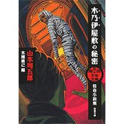 周五郎少年文庫 木乃伊屋敷の秘密―怪奇小説集―（新潮文庫）（新潮社） [電子書籍]