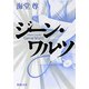 ジーン・ワルツ（新潮文庫）【電子特典付き】（新潮社） [電子書籍]