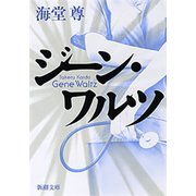 ジーン・ワルツ（新潮文庫）【電子特典付き】（新潮社） [電子書籍]