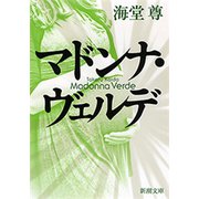 マドンナ・ヴェルデ（新潮文庫）【電子特典付き】（新潮社） [電子書籍]