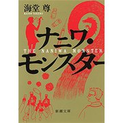 ナニワ・モンスター（新潮文庫）【電子特典付き】（新潮社） [電子書籍]