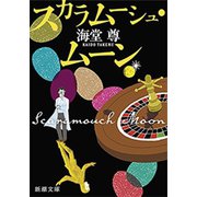 スカラムーシュ・ムーン（新潮文庫）【電子特典付き】（新潮社） [電子書籍]