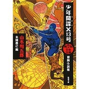 周五郎少年文庫 少年間諜X13号―冒険小説集―（新潮文庫）（新潮社） [電子書籍]