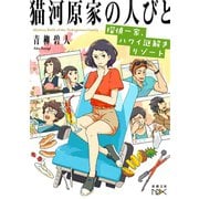 猫河原家の人びと―探偵一家、ハワイ謎解きリゾート―（新潮文庫nex）（新潮社） [電子書籍]