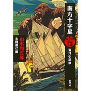 周五郎少年文庫 南方十字星―海洋小説集―（新潮文庫）（新潮社） [電子書籍]
