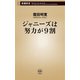 ジャニーズは努力が9割（新潮新書）（新潮社） [電子書籍]