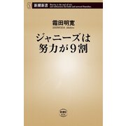 ジャニーズは努力が9割（新潮新書）（新潮社） [電子書籍]