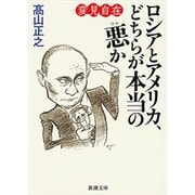 変見自在 ロシアとアメリカ、どちらが本当の悪か（新潮文庫）（新潮社） [電子書籍]