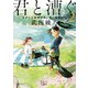 君と漕ぐ2―ながとろ高校カヌー部と強敵たち―（新潮文庫nex）（新潮社） [電子書籍]