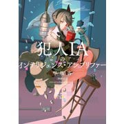 犯人IAのインテリジェンス・アンプリファー―探偵AI 2―（新潮文庫nex）（新潮社） [電子書籍]
