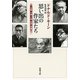 思い出の作家たち―谷崎・川端・三島・安部・司馬―（新潮文庫）（新潮社） [電子書籍]