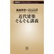 近代建築そもそも講義（新潮新書）（新潮社） [電子書籍]