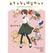おもてなし時空カフェ～桜井千鶴のお客様相談ノート～（新潮文庫nex）（新潮社） [電子書籍]