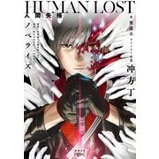 HUMAN LOST 人間失格 ノベライズ（新潮文庫nex）（新潮社） [電子書籍]