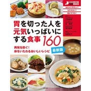 最新版・胃を切った人を元気いっぱいにする食事160（主婦の友社） [電子書籍]