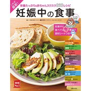 これが最新！妊娠中の食事（主婦の友社） [電子書籍]