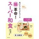 腸革命！スーパー和食（主婦の友社） [電子書籍]