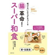 腸革命！スーパー和食（主婦の友社） [電子書籍]