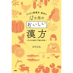 ヨドバシ.com - CoCo美漢方 田中の12か月のおいしい漢方～日々の食事で