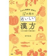 CoCo美漢方 田中の12か月のおいしい漢方～日々の食事で不調を改善～（扶桑社） [電子書籍]