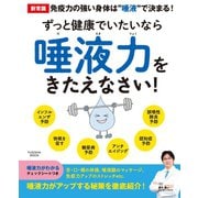 ずっと健康でいたいなら唾液力をきたえなさい！（扶桑社） [電子書籍]