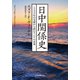 日中関係史 1500年の交流から読むアジアの未来（日経BP社） [電子書籍]