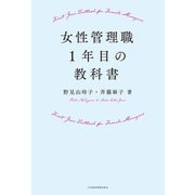 女性管理職1年目の教科書（日経BP社） [電子書籍]