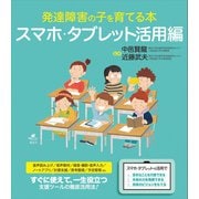 発達障害の子を育てる本 スマホ・タブレット活用編（講談社） [電子書籍]