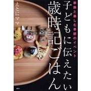 子どもに伝えたい歳時記ごはん 家族と楽しむ季節のイベント（講談社） [電子書籍]