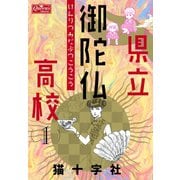 県立御陀仏高校 1（大洋図書） [電子書籍]