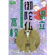 県立御陀仏高校 3（大洋図書） [電子書籍]