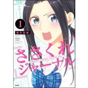 ささくれジャーナル（分冊版） 【第1話】（ぶんか社） [電子書籍]