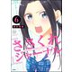 ささくれジャーナル（分冊版） 【第6話】（ぶんか社） [電子書籍]