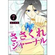 ささくれジャーナル（分冊版） 【第7話】（ぶんか社） [電子書籍]