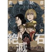 絶滅石（分冊版） 【第1話】（ぶんか社） [電子書籍]