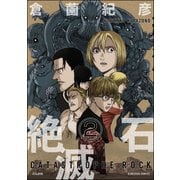 絶滅石（分冊版） 【第2話】（ぶんか社） [電子書籍]