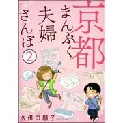 京都まんぷく夫婦さんぽ（分冊版） 【第2話】（ぶんか社） [電子書籍]