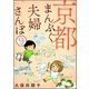 京都まんぷく夫婦さんぽ（分冊版） 【第9話】（ぶんか社） [電子書籍]